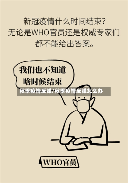 秋季疫情反弹/秋季疫情反弹怎么办-第2张图片