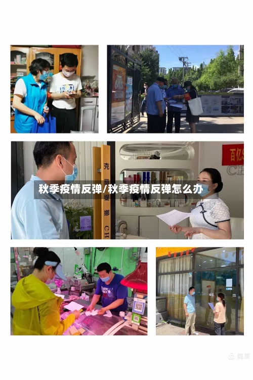 秋季疫情反弹/秋季疫情反弹怎么办