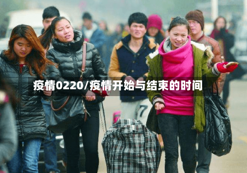 疫情0220/疫情开始与结束的时间