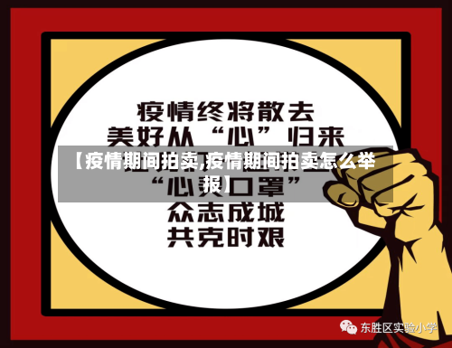 【疫情期间拍卖,疫情期间拍卖怎么举报】-第2张图片