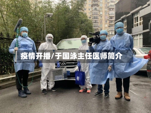 疫情开播/于国泳主任医师简介-第3张图片