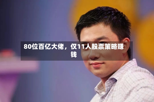 80位百亿大佬，仅11人股票策略赚钱-第2张图片