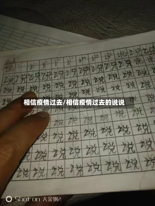 相信疫情过去/相信疫情过去的说说-第3张图片