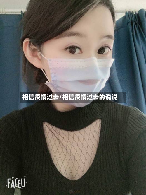 相信疫情过去/相信疫情过去的说说