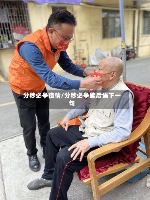 分秒必争疫情/分秒必争歇后语下一句