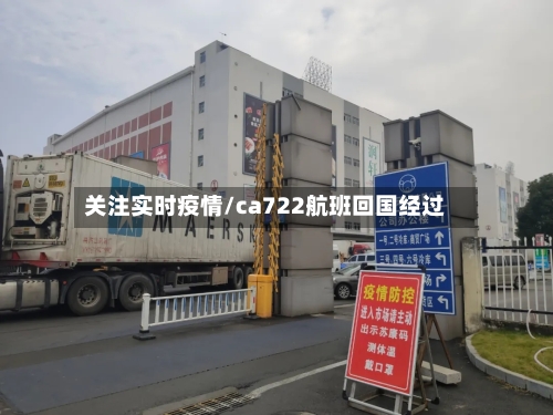 关注实时疫情/ca722航班回国经过