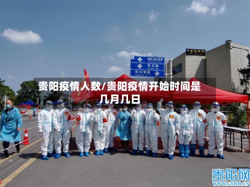 贵阳疫情人数/贵阳疫情开始时间是几月几日
