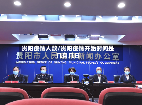 贵阳疫情人数/贵阳疫情开始时间是几月几日-第2张图片