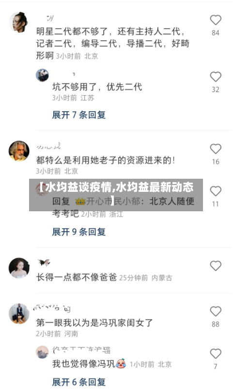 【水均益谈疫情,水均益最新动态】-第3张图片
