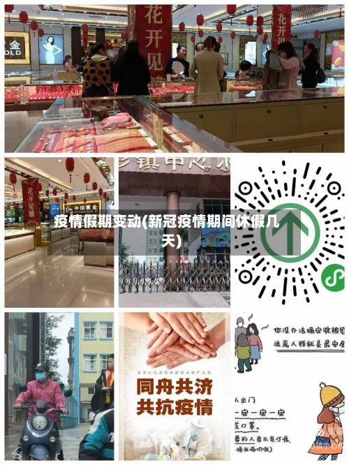 疫情假期变动(新冠疫情期间休假几天)-第3张图片
