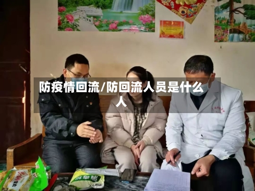 防疫情回流/防回流人员是什么人