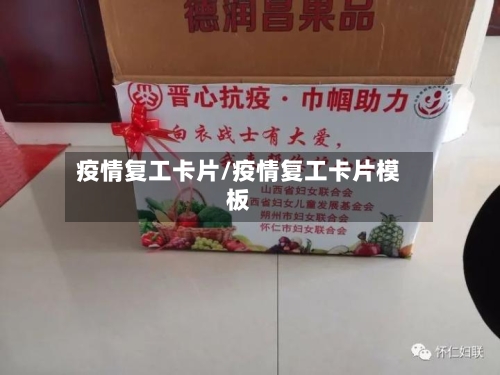 疫情复工卡片/疫情复工卡片模板