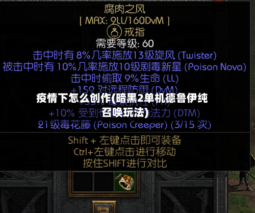 疫情下怎么创作(暗黑2单机德鲁伊纯召唤玩法)-第2张图片