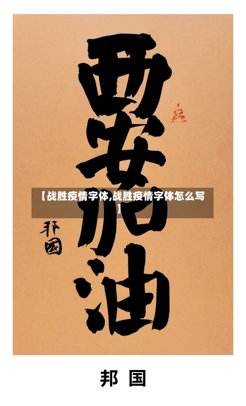 【战胜疫情字体,战胜疫情字体怎么写】