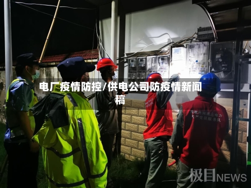 电厂疫情防控/供电公司防疫情新闻稿-第2张图片
