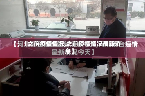 【之前疫情情况,之前疫情情况最新消息】