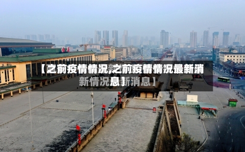 【之前疫情情况,之前疫情情况最新消息】-第2张图片