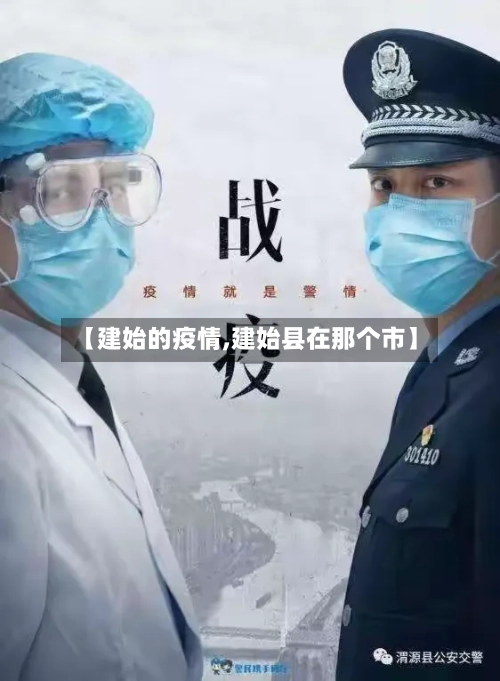 【建始的疫情,建始县在那个市】