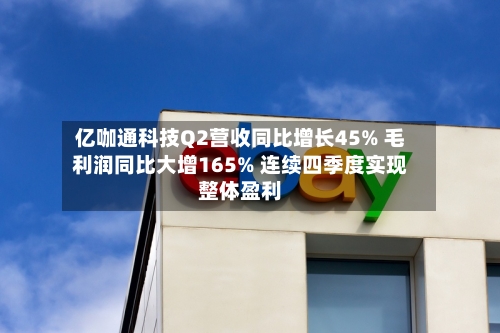 亿咖通科技Q2营收同比增长45% 毛利润同比大增165% 连续四季度实现整体盈利