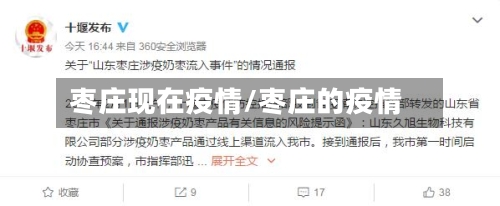 枣庄现在疫情/枣庄的疫情
