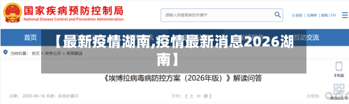 【最新疫情湖南,疫情最新消息2026湖南】