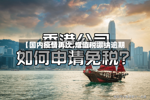 【国内疫情再次,增值税缴纳逾期】-第3张图片