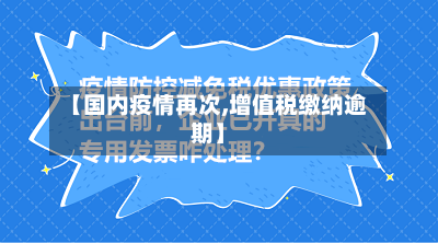 【国内疫情再次,增值税缴纳逾期】