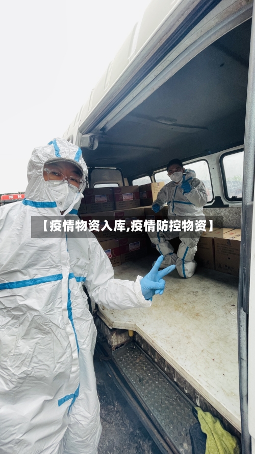 【疫情物资入库,疫情防控物资】-第3张图片