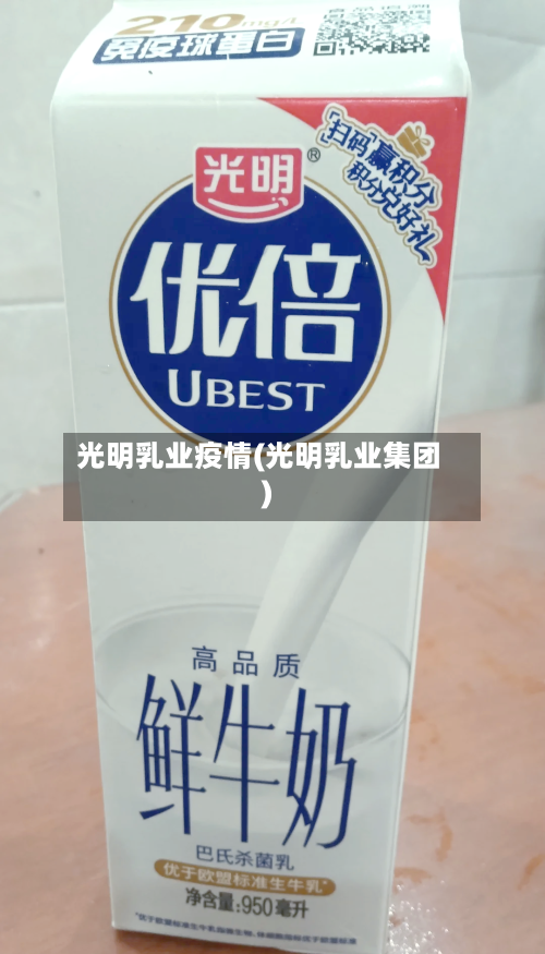 光明乳业疫情(光明乳业集团)
