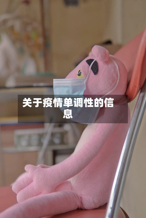 关于疫情单调性的信息-第2张图片