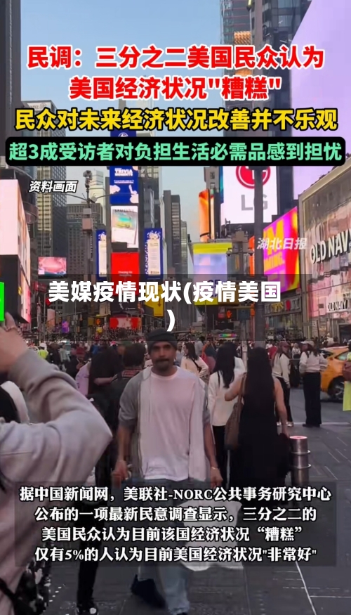 美媒疫情现状(疫情美国)-第3张图片