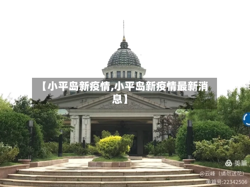 【小平岛新疫情,小平岛新疫情最新消息】-第3张图片