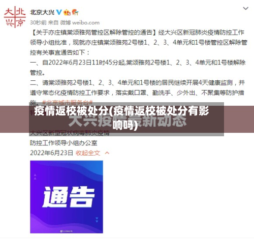 疫情返校被处分(疫情返校被处分有影响吗)-第3张图片