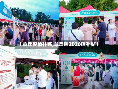 【章丘疫情补贴,章丘区2026区补贴】