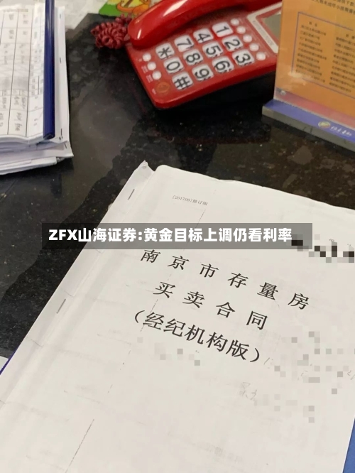 ZFX山海证券:黄金目标上调仍看利率