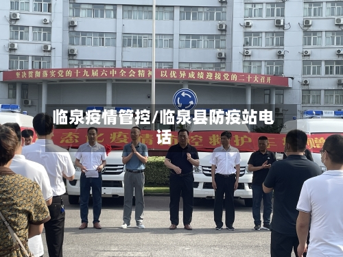 临泉疫情管控/临泉县防疫站电话