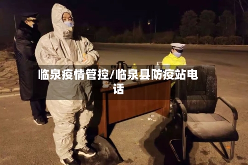 临泉疫情管控/临泉县防疫站电话-第2张图片