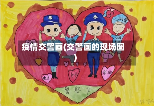 疫情交警画(交警画的现场图)