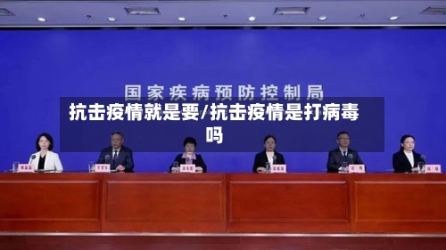 抗击疫情就是要/抗击疫情是打病毒吗-第2张图片