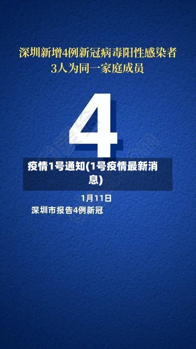 疫情1号通知(1号疫情最新消息)-第3张图片