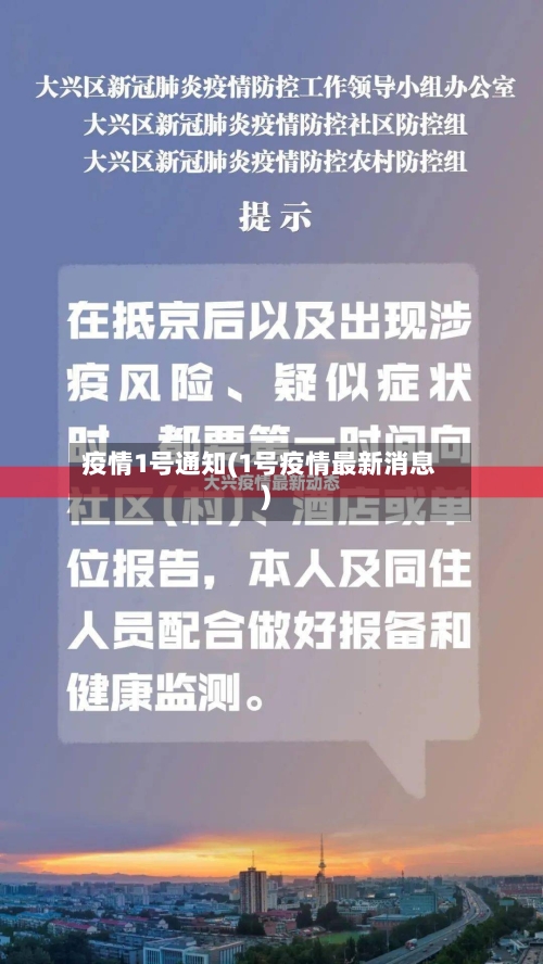 疫情1号通知(1号疫情最新消息)-第2张图片