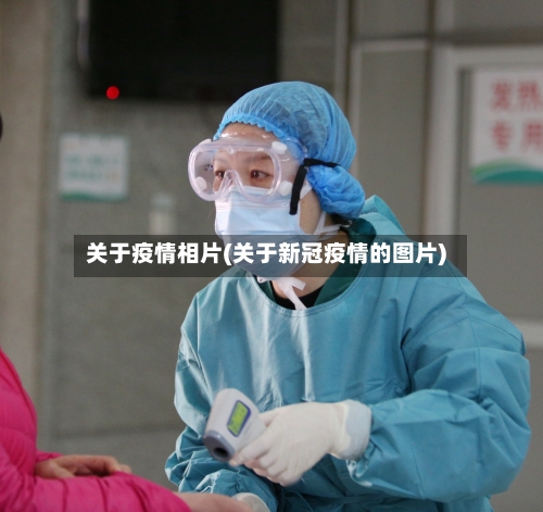关于疫情相片(关于新冠疫情的图片)