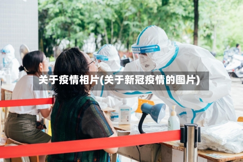 关于疫情相片(关于新冠疫情的图片)-第3张图片