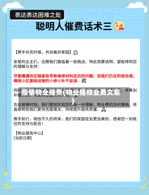 疫情物业催费(物业催物业费文案)-第2张图片