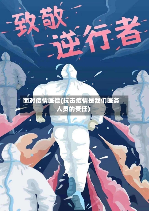 面对疫情医德(抗击疫情是我们医务人员的责任)