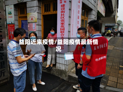 益阳近来疫情/益阳疫情最新情况-第2张图片