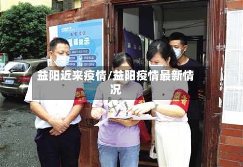 益阳近来疫情/益阳疫情最新情况