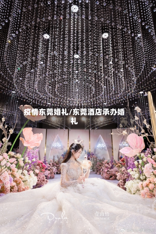 疫情东莞婚礼/东莞酒店承办婚礼-第3张图片