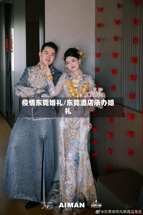疫情东莞婚礼/东莞酒店承办婚礼-第2张图片