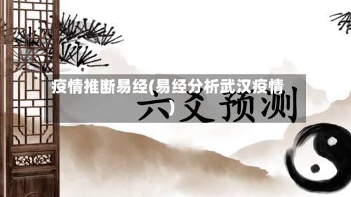 疫情推断易经(易经分析武汉疫情)